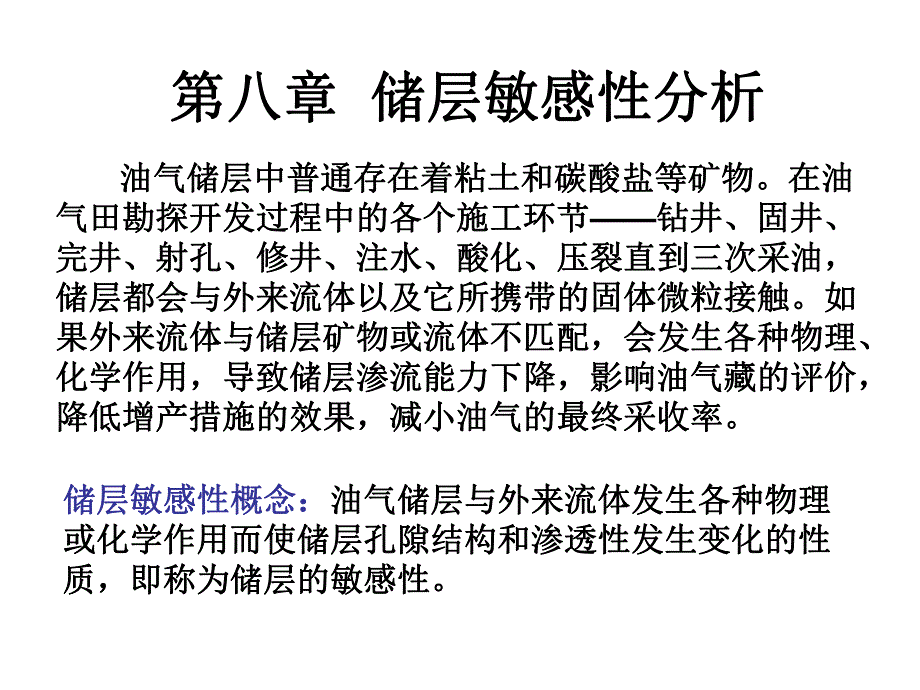 第81储层敏感性分析.ppt_第1页