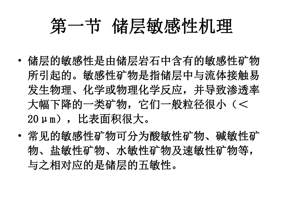 第81储层敏感性分析.ppt_第2页