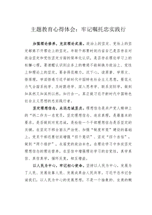 主题教育心得体会：牢记嘱托忠实践行.docx