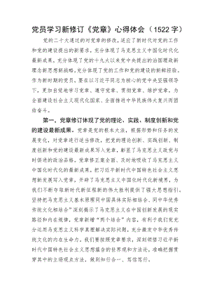 党员学习新修订《党章》心得体会.docx