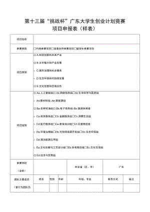 第十三届“挑战杯”广东大学生创业计划竞赛项目申报表样表.docx