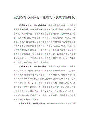 主题教育心得体会：锤炼真本领筑梦新时代.docx