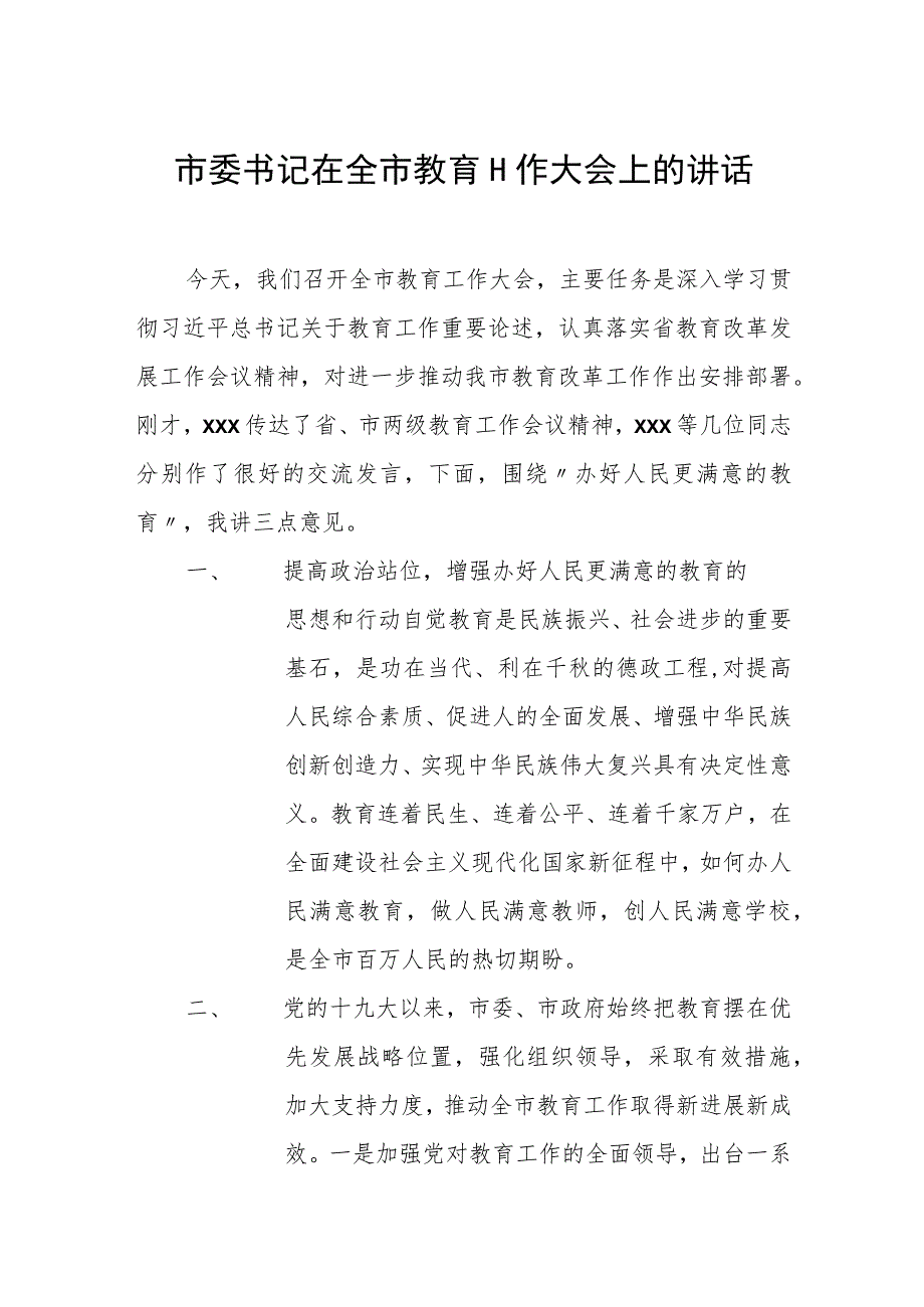 市委书记在全市教育工作大会上的讲话.docx_第1页