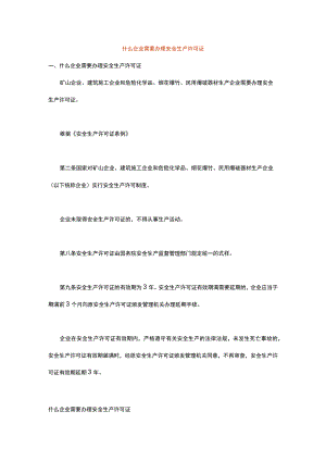 什么企业需要申请安全生产许可证.docx