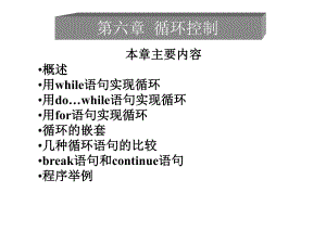 第6章循环结构.ppt