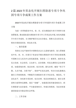 2篇2023年常态化开展扫黑除恶专项斗争巩固专项斗争成果工作方案.docx