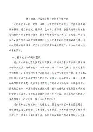 健全城镇环境设施价格收费制度实施方案.docx