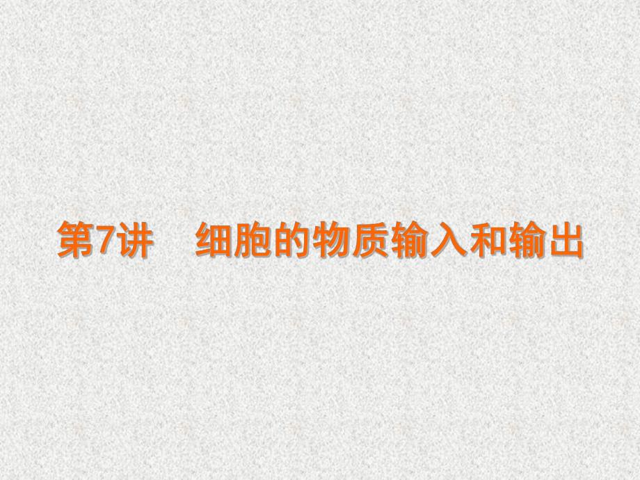 第7讲细胞的物质输入和输出名师编辑PPT课件.ppt_第1页