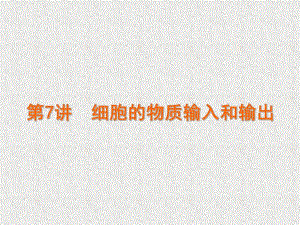 第7讲细胞的物质输入和输出名师编辑PPT课件.ppt