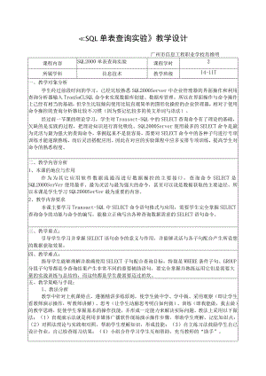 《sql语句的单表查询实验》教学设计.docx