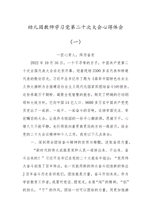 幼儿园教师学习党的第二十次大会心得体会2篇（匠心育人踔厉奋发）.docx
