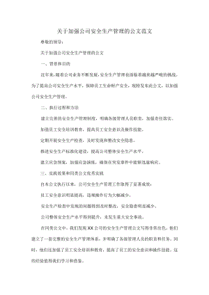 关于加强公司安全生产管理的公文范文.docx