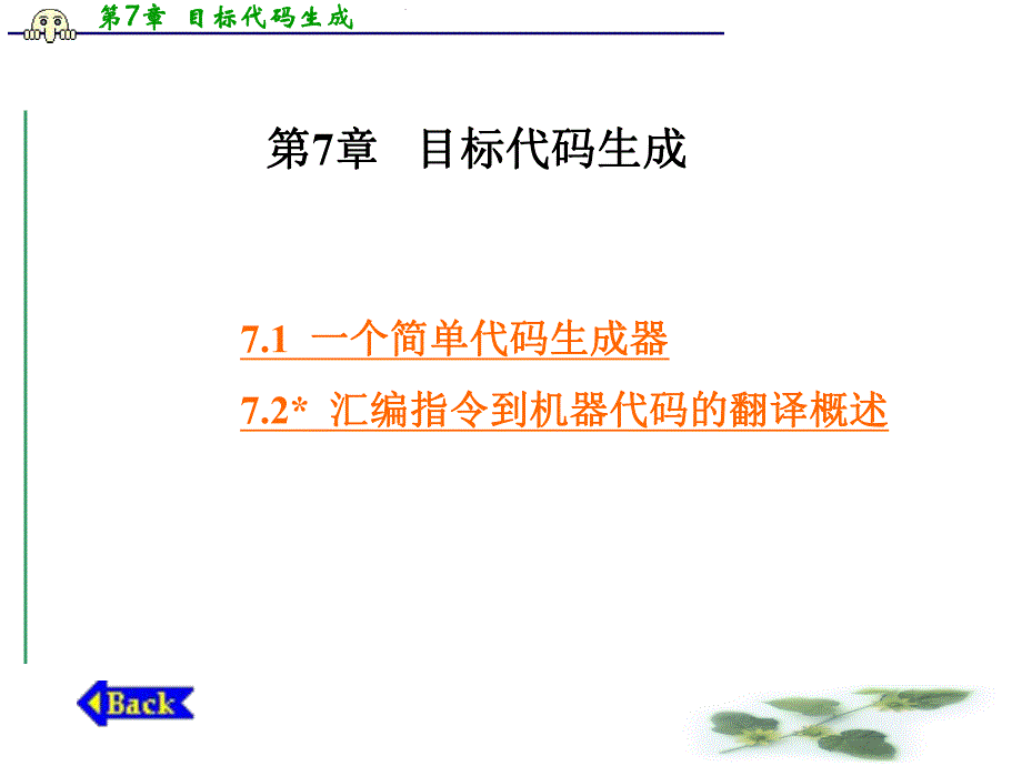 第7章目标代码生成.ppt_第1页