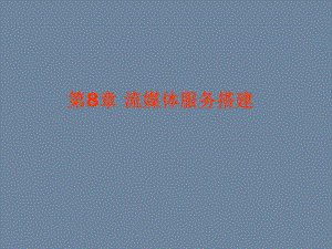 第8章 流媒体服务搭建.ppt