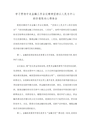 学习贯彻中央金融工作会议精神坚持以人民为中心的价值取向心得体会.docx