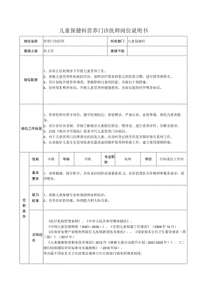 儿童保健科营养门诊医师岗位说明书.docx
