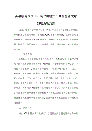 某县税务局关于开展“枫桥式”办税服务大厅创建活动方案.docx