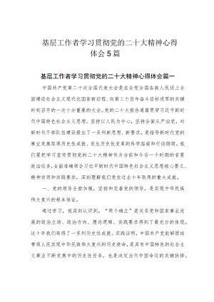 基层工作者学习贯彻党的二十大精神心得体会5篇.docx
