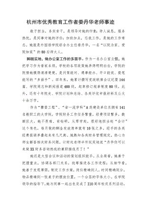 优秀教育工作者事迹.docx