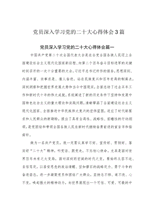 党员深入学习党的二十大心得体会3篇.docx