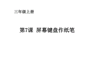 第7课屏幕键盘作.ppt