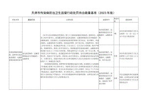 传染病防治处罚自由裁量基准（2023版).docx