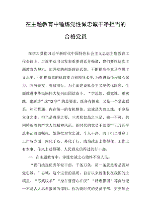主题教育党课：在主题教育中锤炼党性做忠诚干净担当的合格党员.docx
