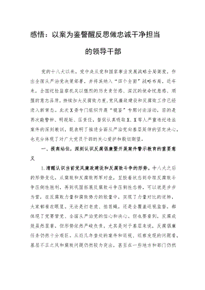 感悟：以案为鉴警醒反思+做忠诚干净担当的领导干部.docx
