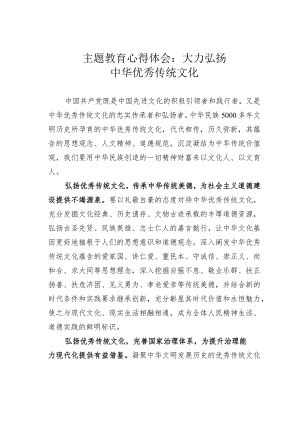 主题教育心得体会：大力弘扬中华优秀传统文化.docx