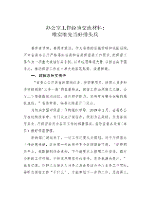 办公室工作经验交流材料：唯实唯先当好排头兵.docx