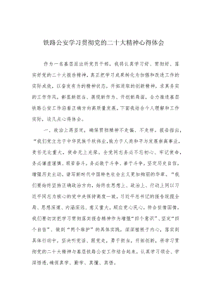 铁路公安学习贯彻党的二十大精神心得体会.docx