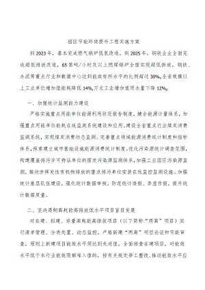 园区节能环保提升工程实施方案.docx