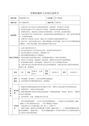 孕期保健科主任岗位说明书.docx