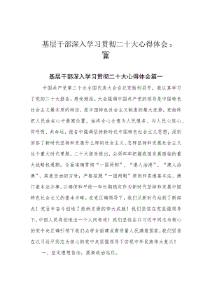 基层干部深入学习贯彻二十大心得体会3篇.docx