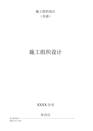 某道路工程全套施工组织设计范文.docx