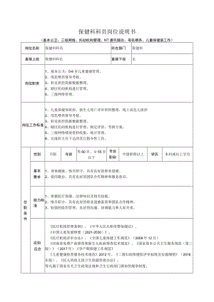 保健科科员岗位说明书.docx