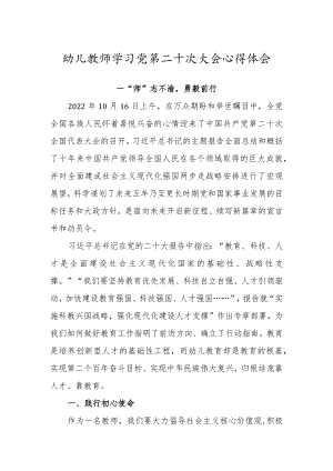 幼儿园教师学习党的第二十次大会心得体会（“师”志不渝勇毅前行）.docx