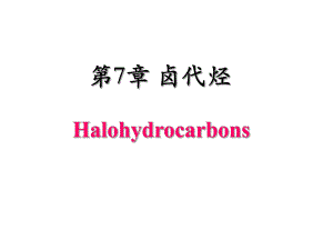 第7章卤代烃.ppt