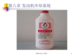 第8章 发动机冷却系统.ppt