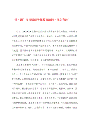 2023年基层组织工作心得：借“题”发挥赋能干部教育培训“行之有效”.docx