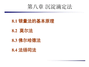 第8章沉淀滴定法.ppt