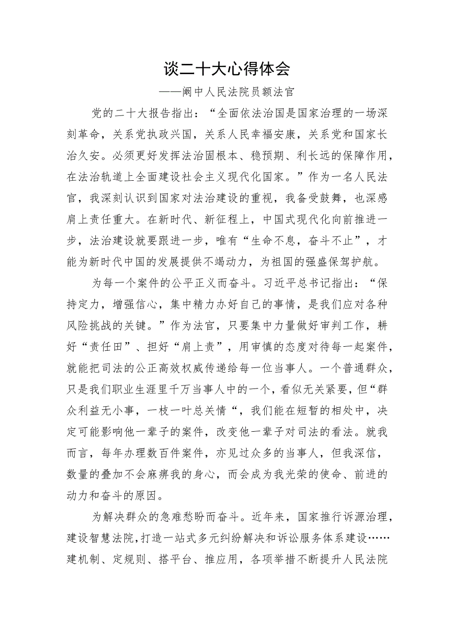 阆中人民法院员额法官谈二十大心得体会（20221101）.docx_第1页