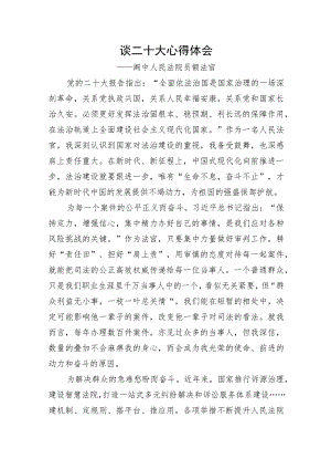 阆中人民法院员额法官谈二十大心得体会（20221101）.docx