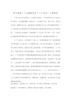 学习党的二十大报告笃行“三个务必”心得体会.docx