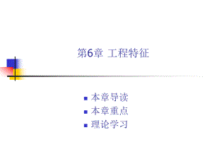 第6章工程特征.ppt