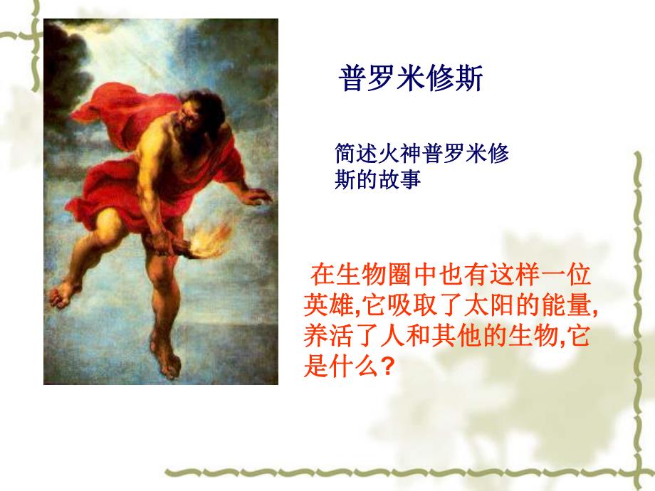 第7章能量的释放和呼吸第1节能量的释放和利用名师编辑PPT课件.ppt_第2页