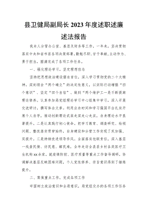 县卫健局副局长2023年度述职述廉述法报告.docx