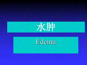 第6章水肿病理学基础教学课件.ppt