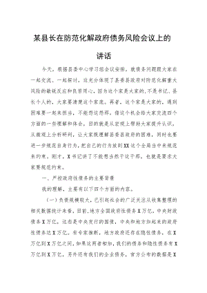 某县长在防范化解政府债务风险会议上的讲话.docx