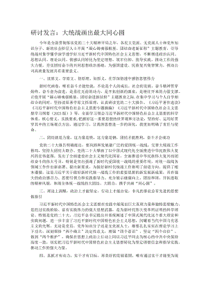 研讨发言：大统战画出最大同心圆.docx